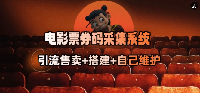 电影票券码采集系统_从商户放单转型做抢单达人-网创论坛