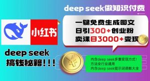 Deepseek一键免费生成小红书图文日引300+创业粉，日变现多张教程，方法全行业通用！-网创论坛