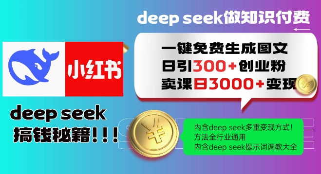 Deepseek一键免费生成小红书图文日引300+创业粉，日变现多张教程，方法全行业通用！-网创论坛