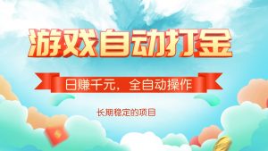 游戏自动打金，日赚千元，全自动操作-网创论坛