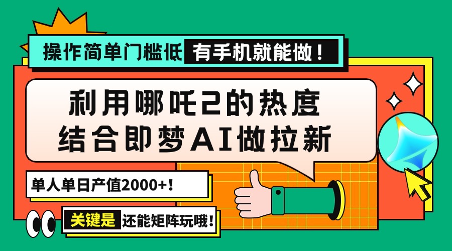 用哪吒2热度结合即梦AI做拉新，单日产值2000+，操作简单门槛低，有手机…-网创论坛