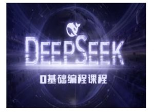 Deepseek零基础AI编程课-deepseek教程-网创论坛