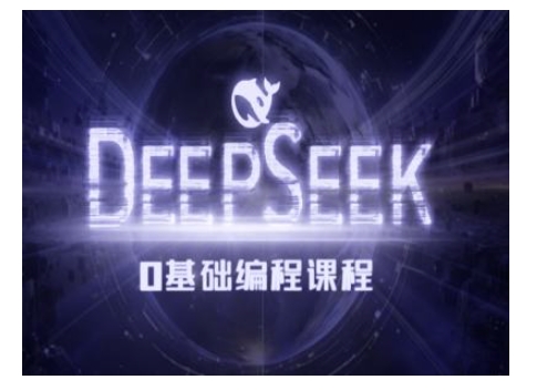 Deepseek零基础AI编程课-deepseek教程-网创论坛