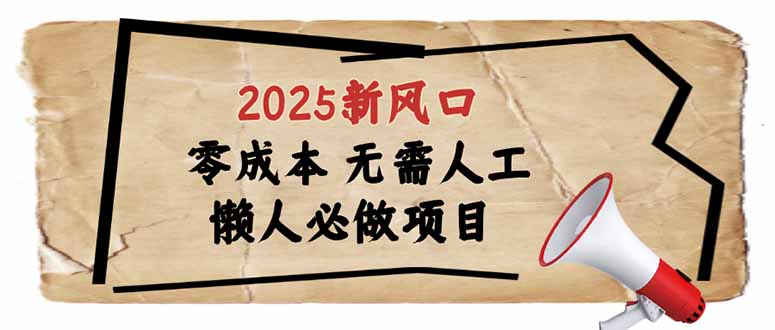 2025新风口，懒人必做项目，零成本无需人工，轻松上手无门槛-网创论坛