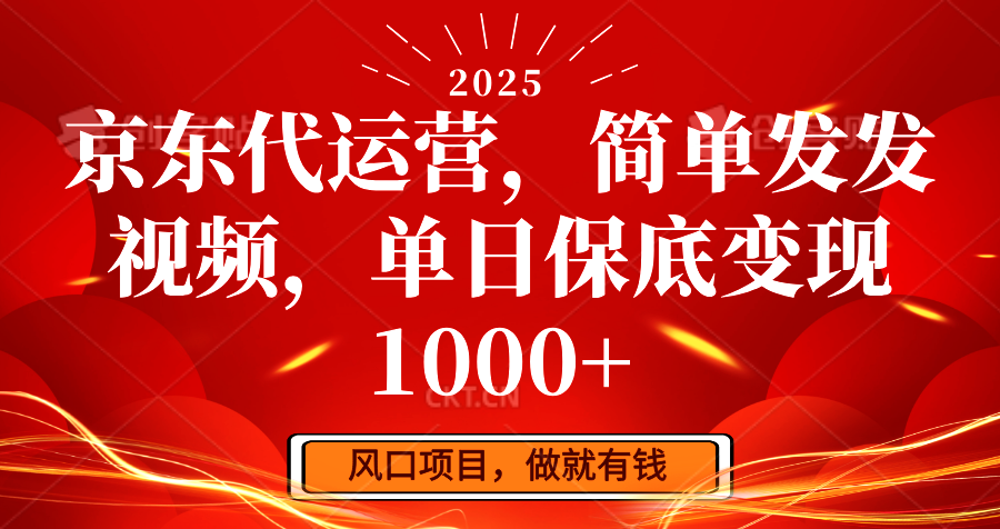 京东代运营,简单发发视频,单日保底变现1000+-网创论坛