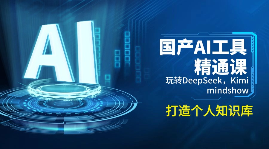 国产AI工具精通课，玩转DeepSeek，Kimi，mindshow，打造个人知识库-网创论坛