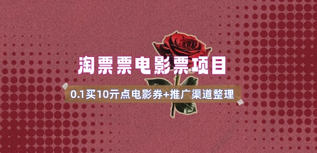 电影票无门槛券推广_0.1亓买10亓无门槛+渠道入口(v1.0版教程)-网创论坛