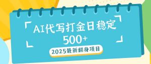 2025最新AI打金代写日稳定500+：2025最新翻身项目-网创论坛