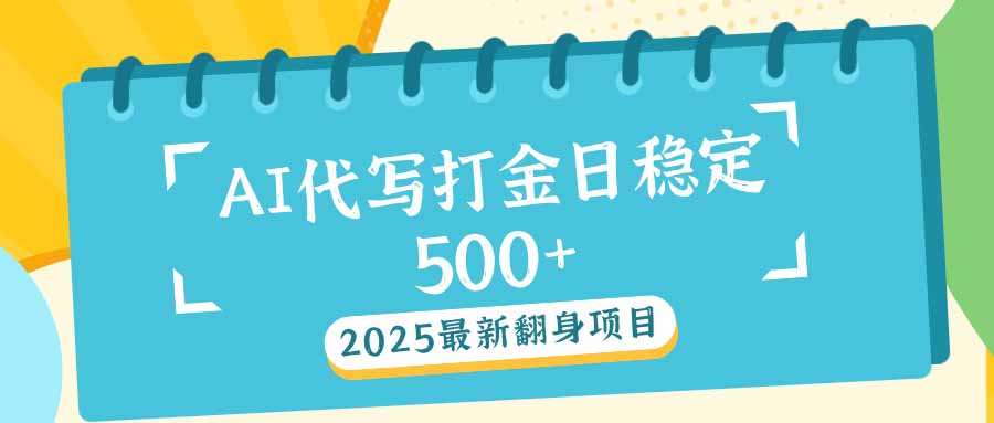 2025最新AI打金代写日稳定500+：2025最新翻身项目-网创论坛