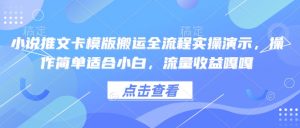 小说推文卡模版搬运全流程实操演示，操作简单适合小白，流量收益嘎嘎-网创论坛