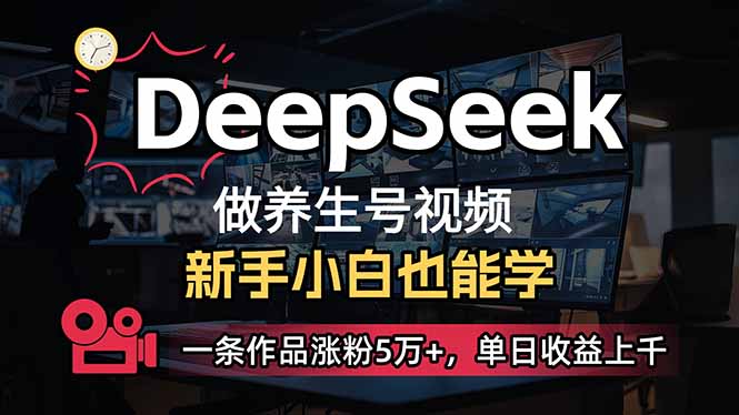 小白用DeepSeek做养生号，一条作品涨粉5万+，单日收益上千-网创论坛