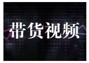 原创短视频带货10步法，短视频带货模式分析 提升短视频数据的思路以及选品策略等-网创论坛