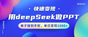 用DeepSeek做PPT，快速变现，单子接到手软，单日变现1000+-网创论坛