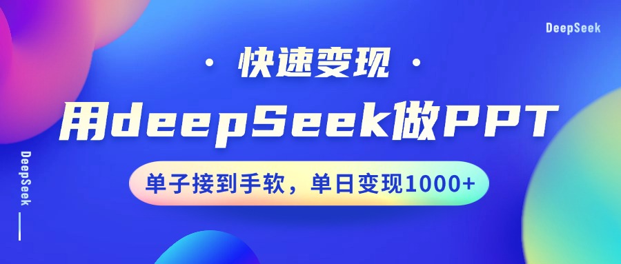 用DeepSeek做PPT，快速变现，单子接到手软，单日变现1000+-网创论坛