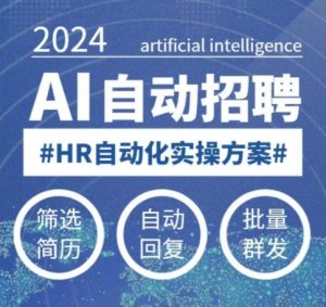 人人都可以学的AI自动化招聘课,0基础可学,人工智能自动招聘解放HR-网创论坛