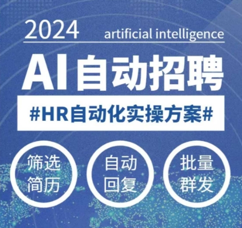 人人都可以学的AI自动化招聘课,0基础可学,人工智能自动招聘解放HR-网创论坛
