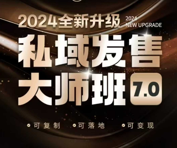 私域发售大师班7.0版，发售界鼻祖，又是一次升级迭代，从底层逻辑，到8大模型的细致落地讲解(录音)-网创论坛