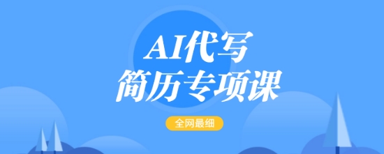 AI代写简历专项课，全网最全面的最简单的简历修改教程，一单15-50元，首月盈利5000+-网创论坛