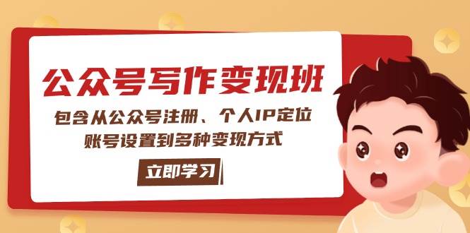公众号变现班：包含从公众号注册、个人IP定位、账号设置到多种变现方式-网创论坛