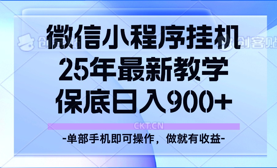 25年小程序挂机掘金最新教学,保底日入900+-网创论坛