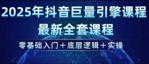 2025年抖音巨量引擎最新全套课程，零基础入门+底层逻辑+实操-网创论坛