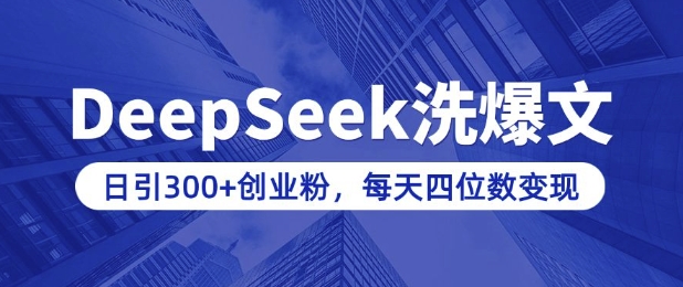 用DeepSeek洗公众号爆文,日引300+创业粉,做知识付费每天四位数变现(附详细实操教程)-网创论坛