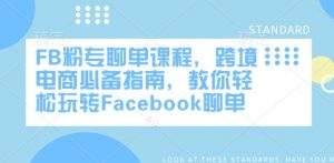 FB粉专聊单课程，跨境电商必备指南，教你轻松玩转Facebook聊单-网创论坛