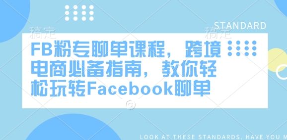 FB粉专聊单课程,跨境电商必备指南,教你轻松玩转Facebook聊单-网创论坛