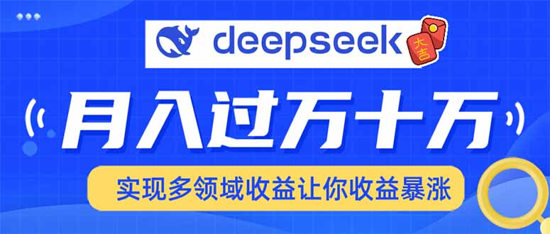用DeepSeek席卷各大平台，快速上手实现多领域，让你收入猛增-网创论坛