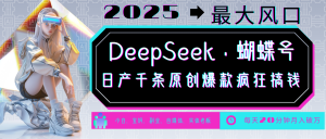 DeepSeek+蝴蝶号 中老年金主最爱 国学/心理学/养生/疗愈/情感/育儿/宠物各种赛道-网创论坛