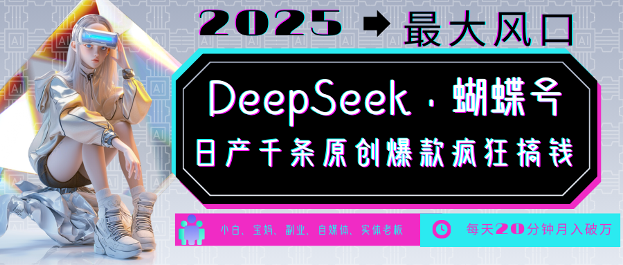 DeepSeek+蝴蝶号 中老年金主最爱 国学/心理学/养生/疗愈/情感/育儿/宠物各种赛道-网创论坛