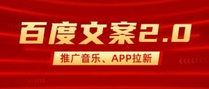 最新“百度文案”2.0推广音乐，2分钟一个作品，小白轻松上手-网创论坛