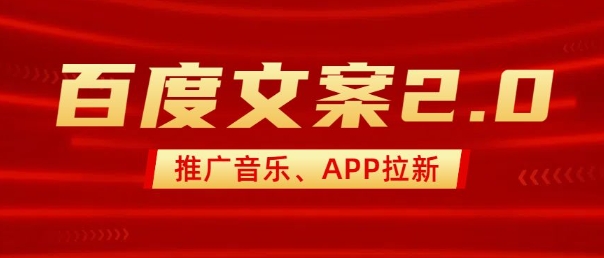 最新“百度文案”2.0推广音乐，2分钟一个作品，小白轻松上手-网创论坛