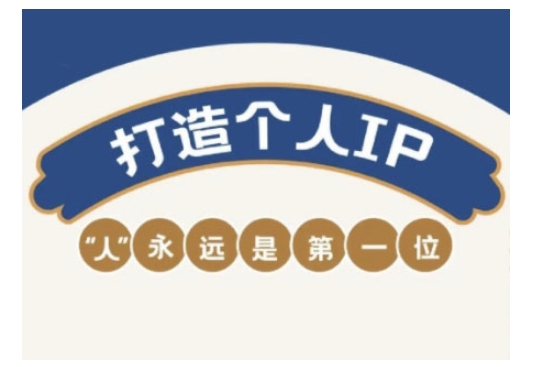 自媒体IP变现实战营，自媒体从业者打造个人品牌，提升变现能力的实战课程-网创论坛