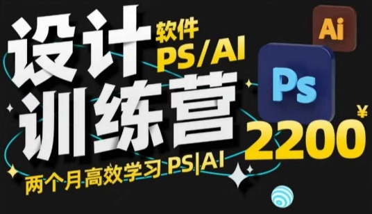 PS_AI设计训练营，两个月高效学习PS_AI，学好设计-网创论坛