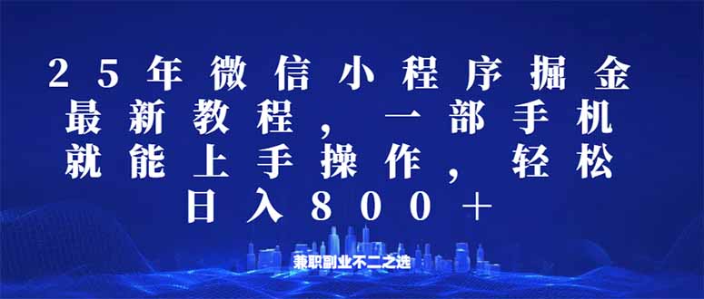 微信小程序25年掘金玩法，一部手机就能操作，稳定日入800+,适合所有人…-网创论坛