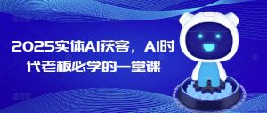 2025实体AI获客，AI时代老板必学的一堂课-网创论坛