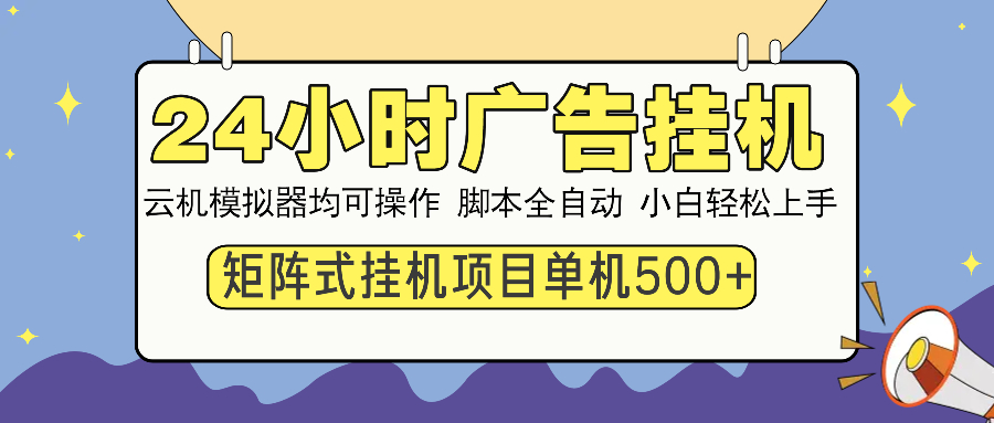 24小时广告挂机  单机收益500+ 矩阵式操作，设备越多收益越大，小白轻…-网创论坛