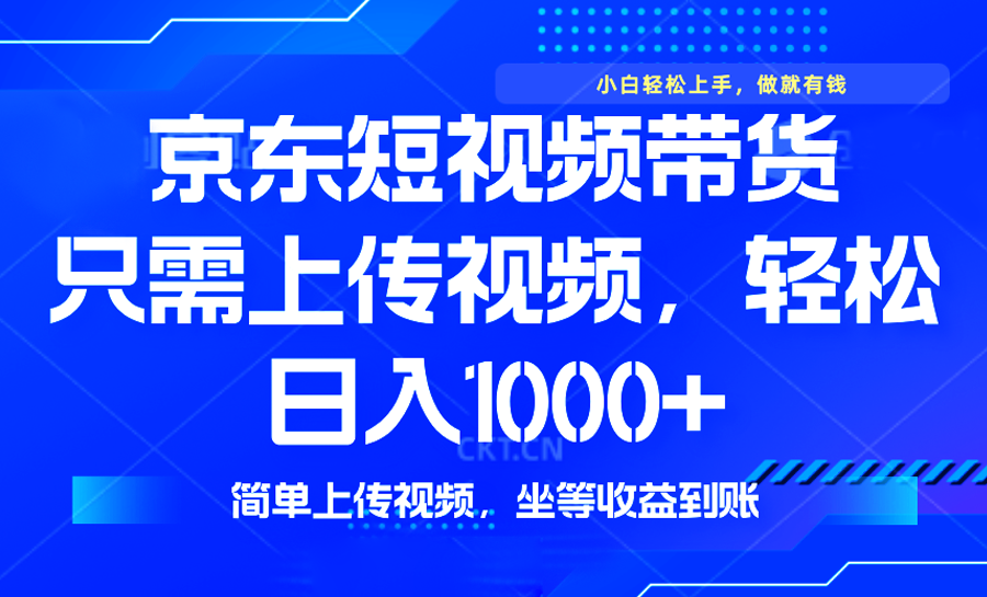 最新风口，京东短视频带货，只需上传视频，轻松日入1000+，无需剪辑，…-网创论坛