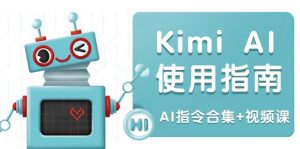 Kimi AI使用指南：涵盖多领域指令，全面升级创作效率 (AI指令合集+视频课-网创论坛