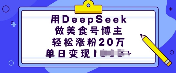 用DeepSeek做美食号博主，轻松涨粉20万，单日变现多张-网创论坛