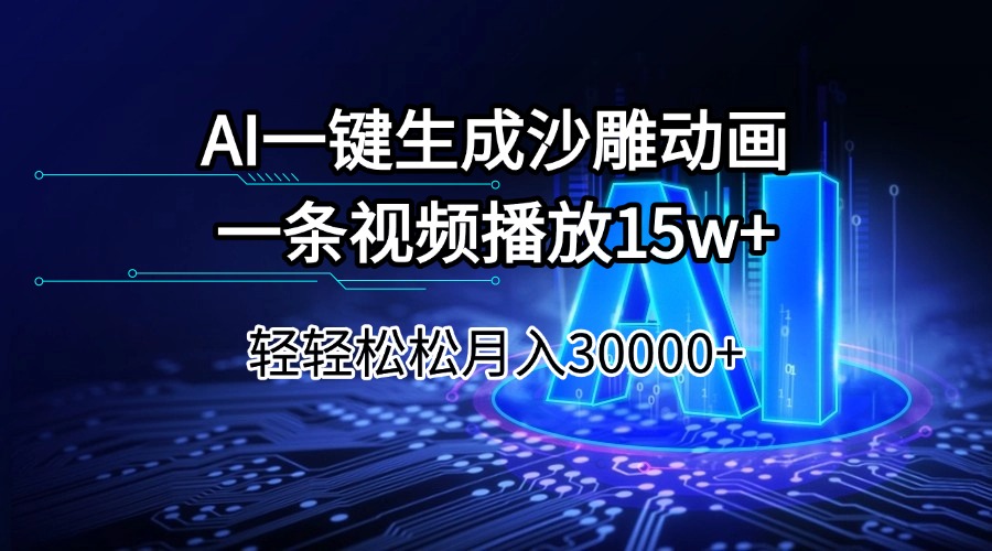 AI一键生成沙雕动画一条视频播放15Wt轻轻松松月入30000+-网创论坛