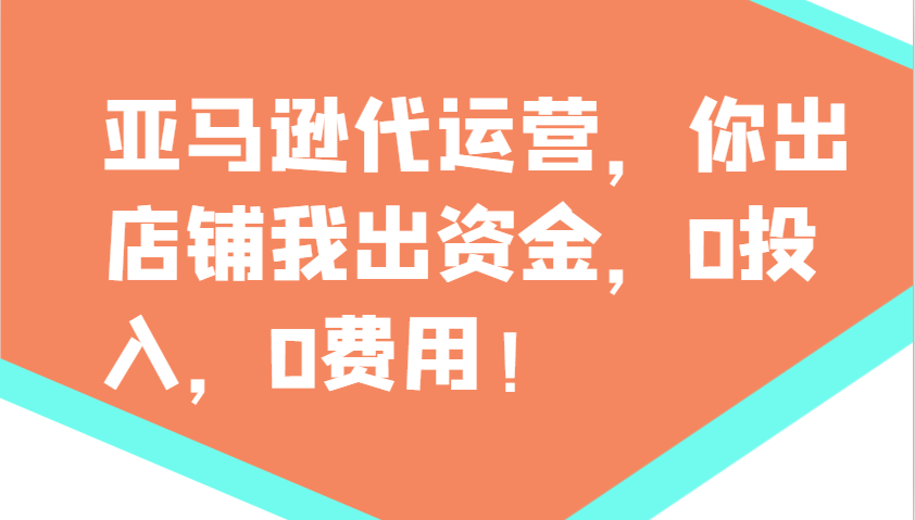 亚马逊代运营，你出店铺我出资金，0投入，0费用，无责任每天300分红，赢亏我承担-网创论坛
