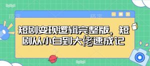 短剧变现逻辑完整版，短剧从小白到大佬速成记-网创论坛