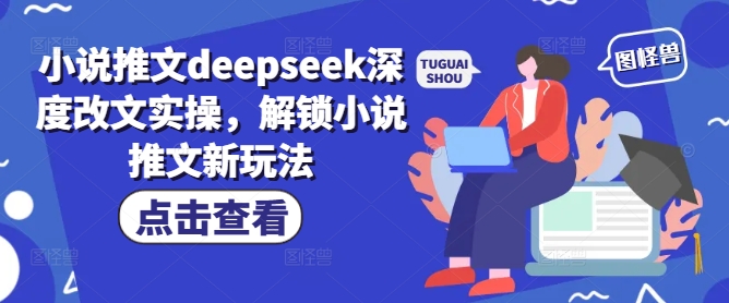 小说推文deepseek深度改文实操，解锁小说推文新玩法-网创论坛