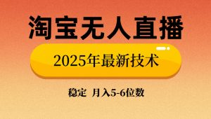 淘宝无人直播带货9.0，最新技术，不违规，不封号，当天播，当天见收益...-网创论坛