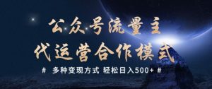 公众号流量主代运营  多种变现方式 轻松日入5张【揭秘】-网创论坛