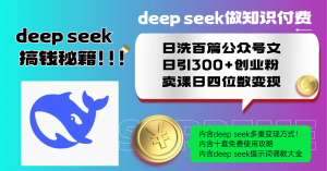 Deep seek做知识付费日洗百篇公众号文日引300+创业粉，卖课日四位数变...-网创论坛
