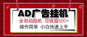 AD广告全自动挂机 单日收益500+ 可矩阵式放大 设备越多收益越大 小白轻...-网创论坛