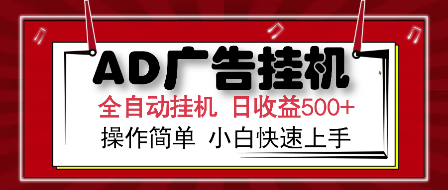 AD广告全自动挂机 单日收益500+ 可矩阵式放大 设备越多收益越大 小白轻…-网创论坛